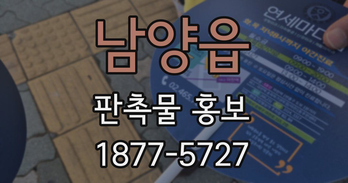 남양읍 판촉물 홍보