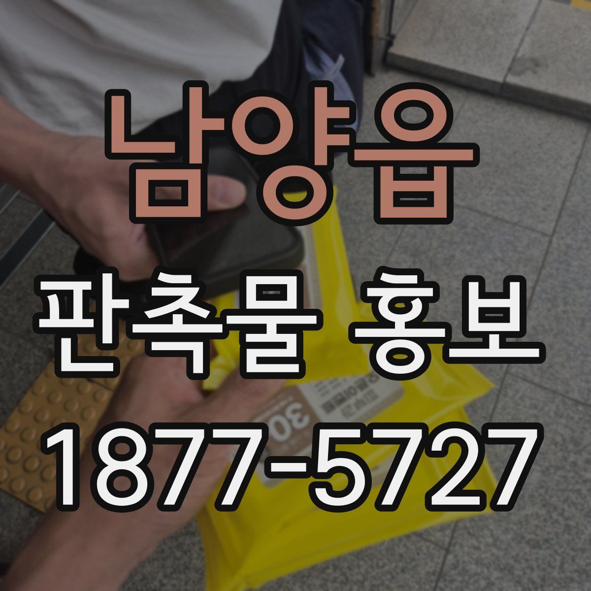 남양읍 판촉물 홍보