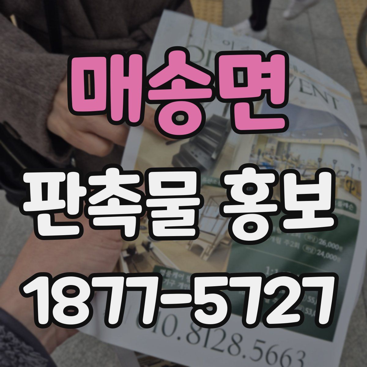 매송면 판촉물 홍보