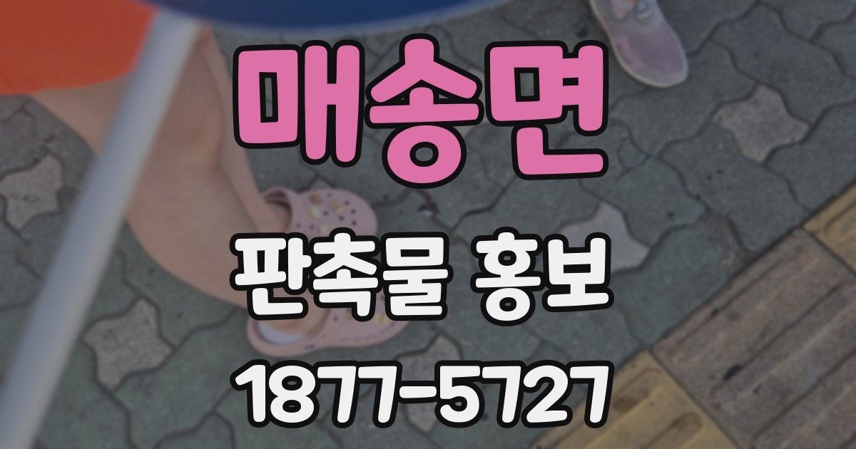 매송면 판촉물 홍보