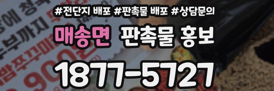 매송면 판촉물 홍보