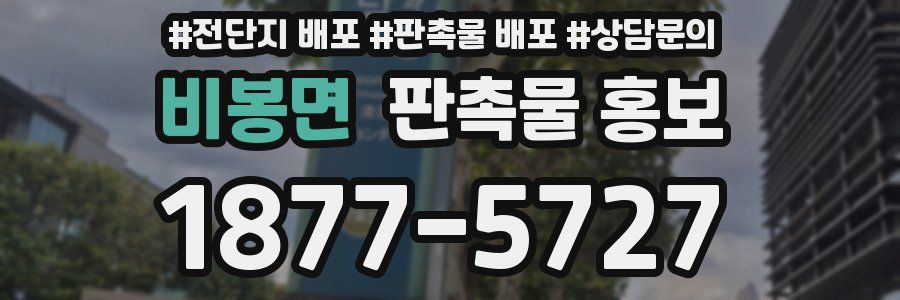 비봉면 판촉물 홍보