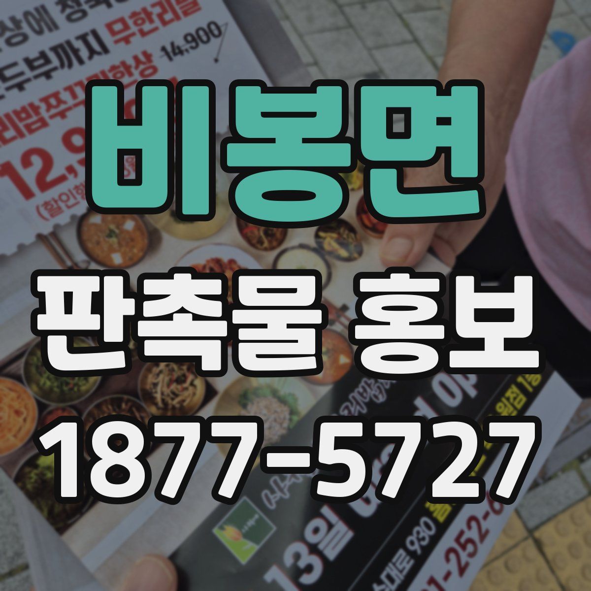 비봉면 판촉물 홍보