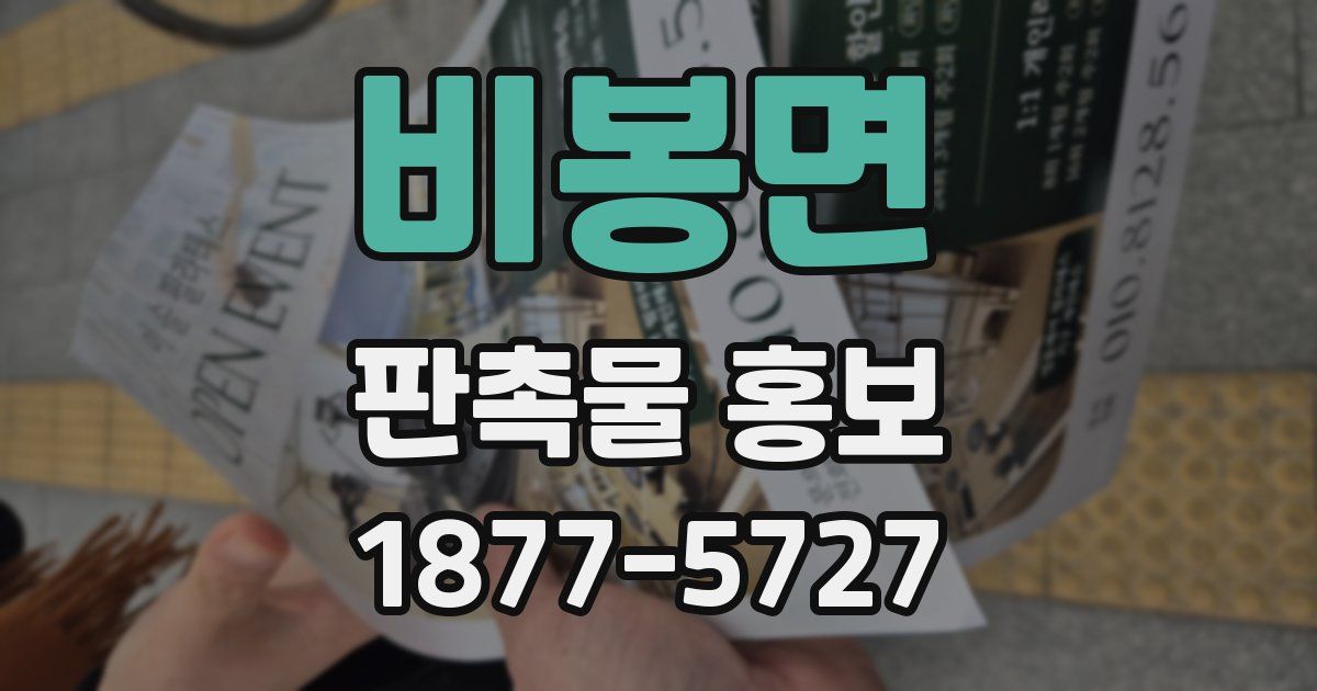 비봉면 판촉물 홍보
