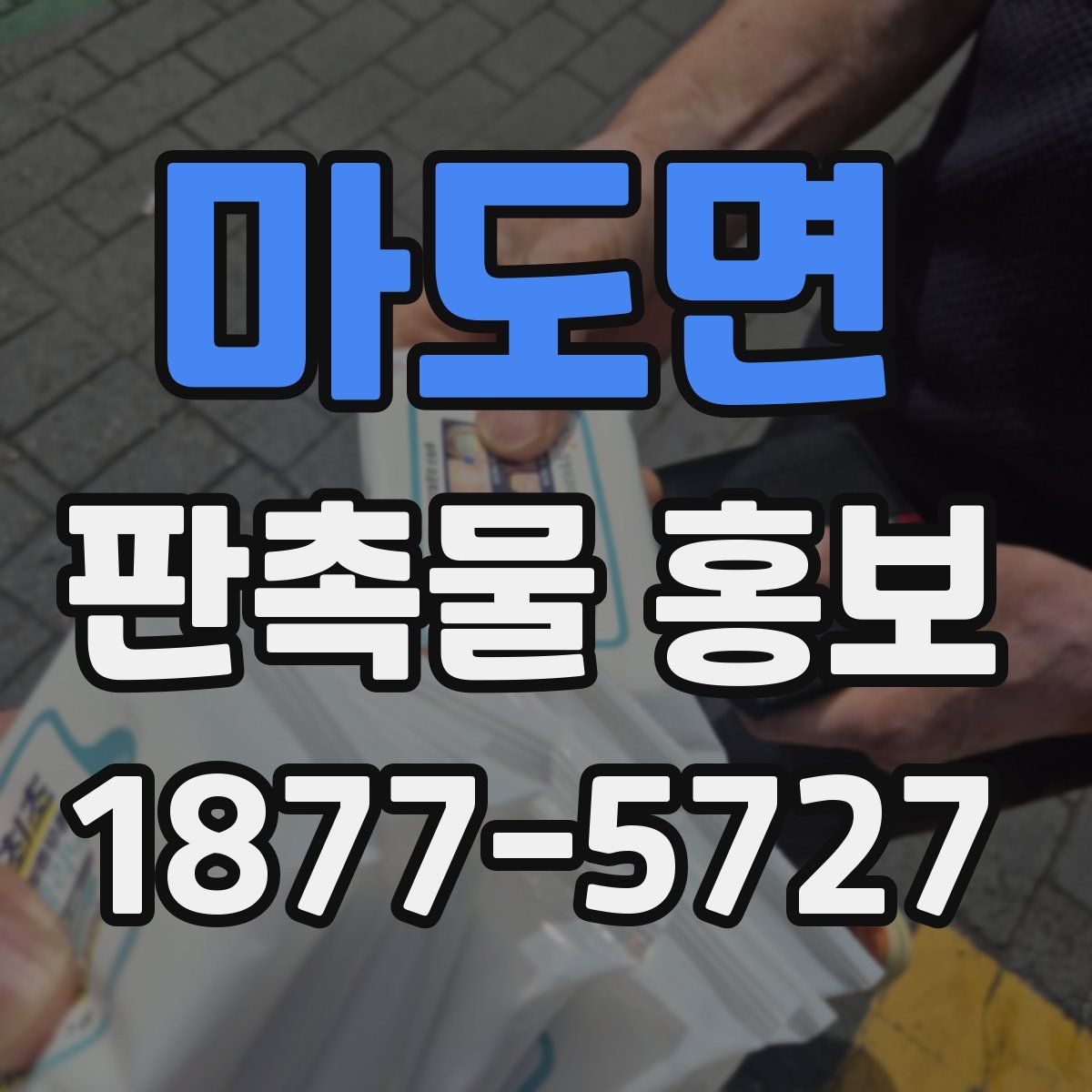 마도면 판촉물 홍보