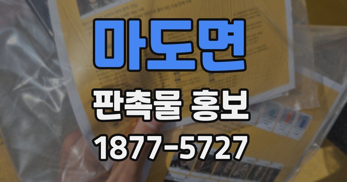 마도면 판촉물 홍보