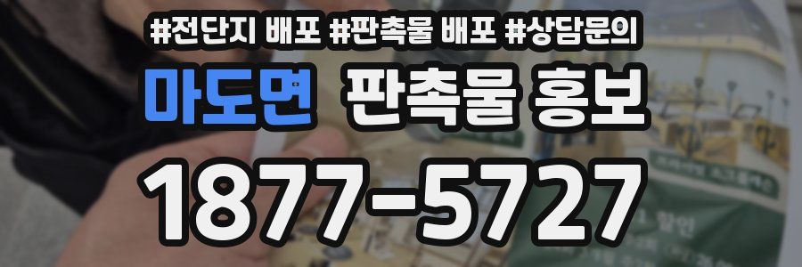 마도면 판촉물 홍보