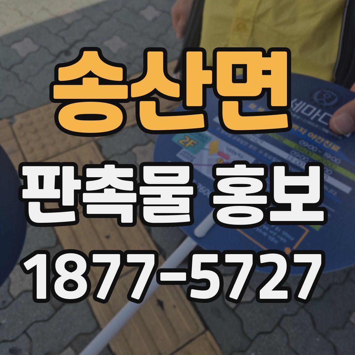 송산면 판촉물 홍보
