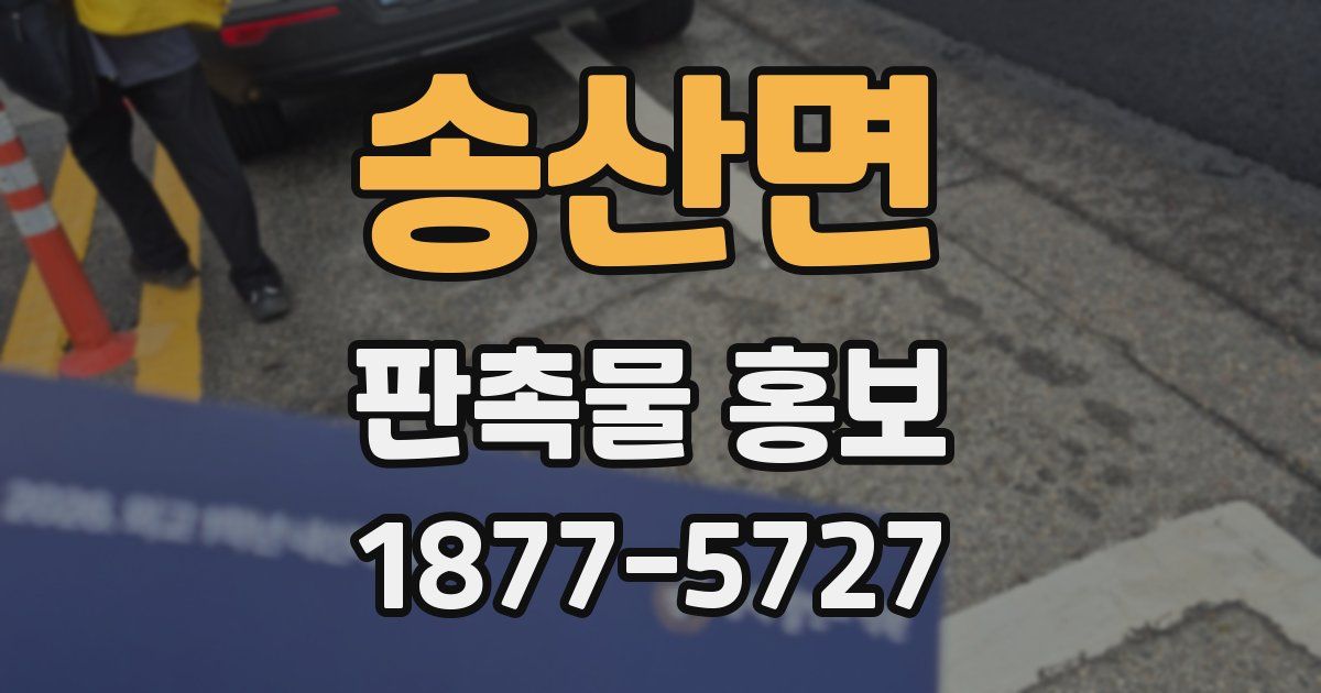 송산면 판촉물 홍보