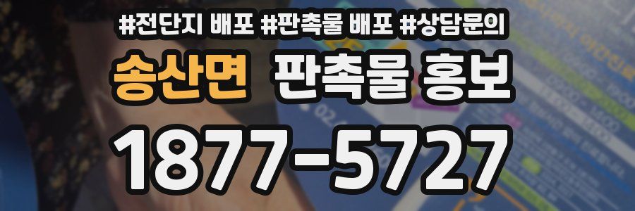 송산면 판촉물 홍보