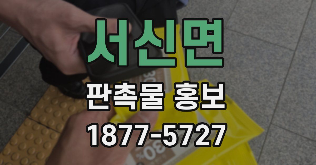 서신면 판촉물 홍보