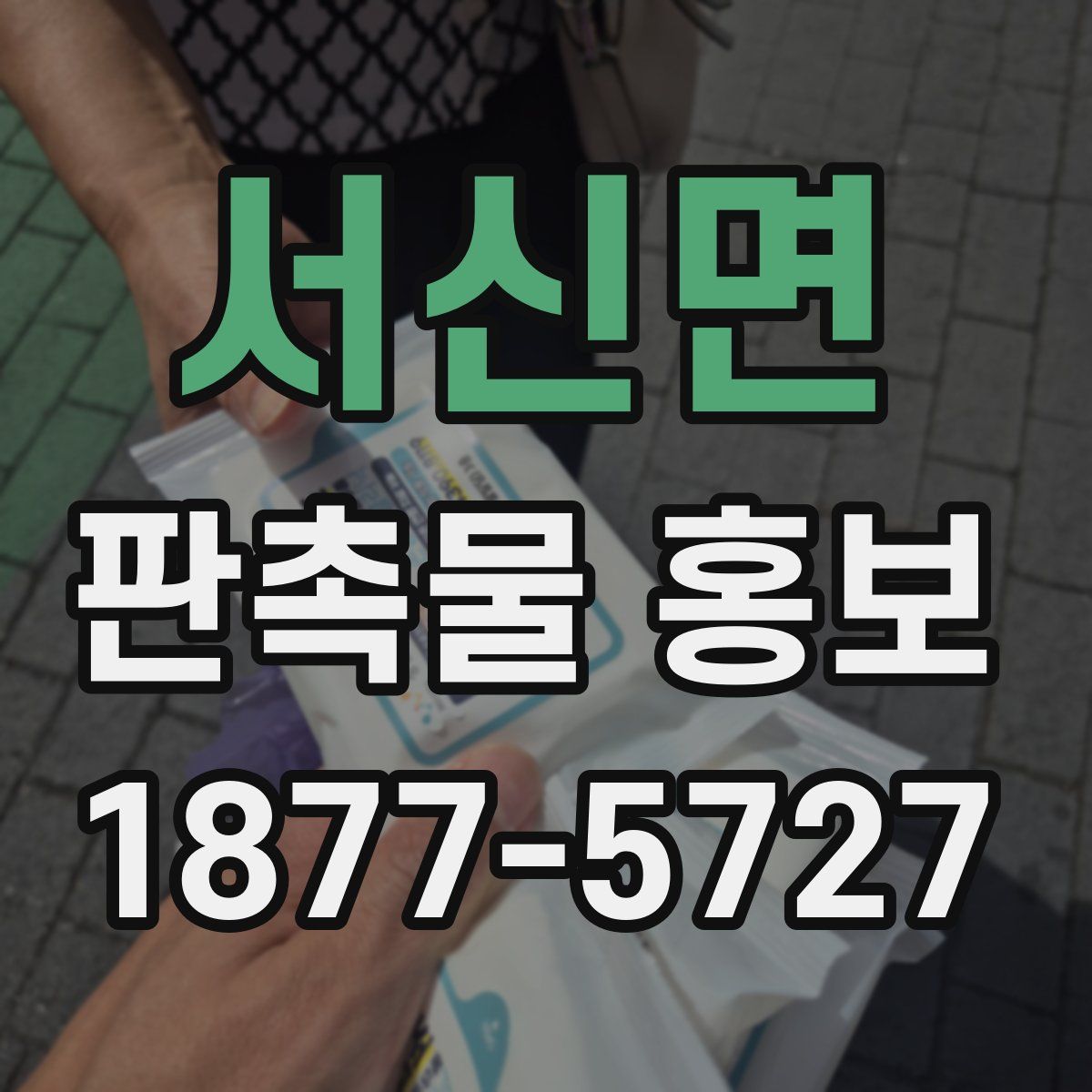 서신면 판촉물 홍보