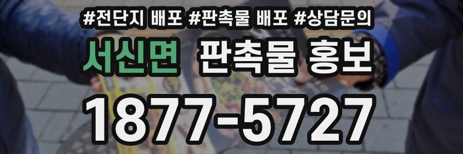 서신면 판촉물 홍보