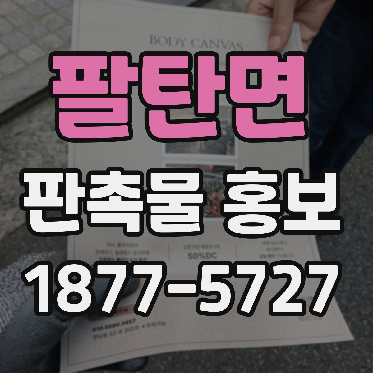 팔탄면 판촉물 홍보