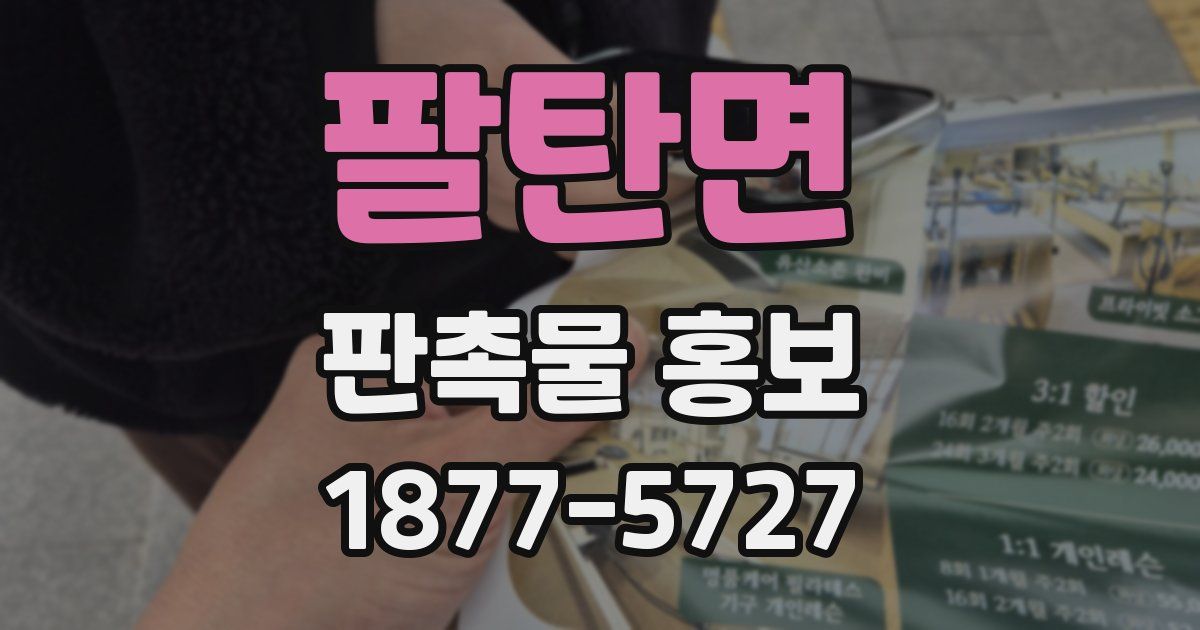 팔탄면 판촉물 홍보