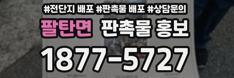 팔탄면 판촉물 홍보
