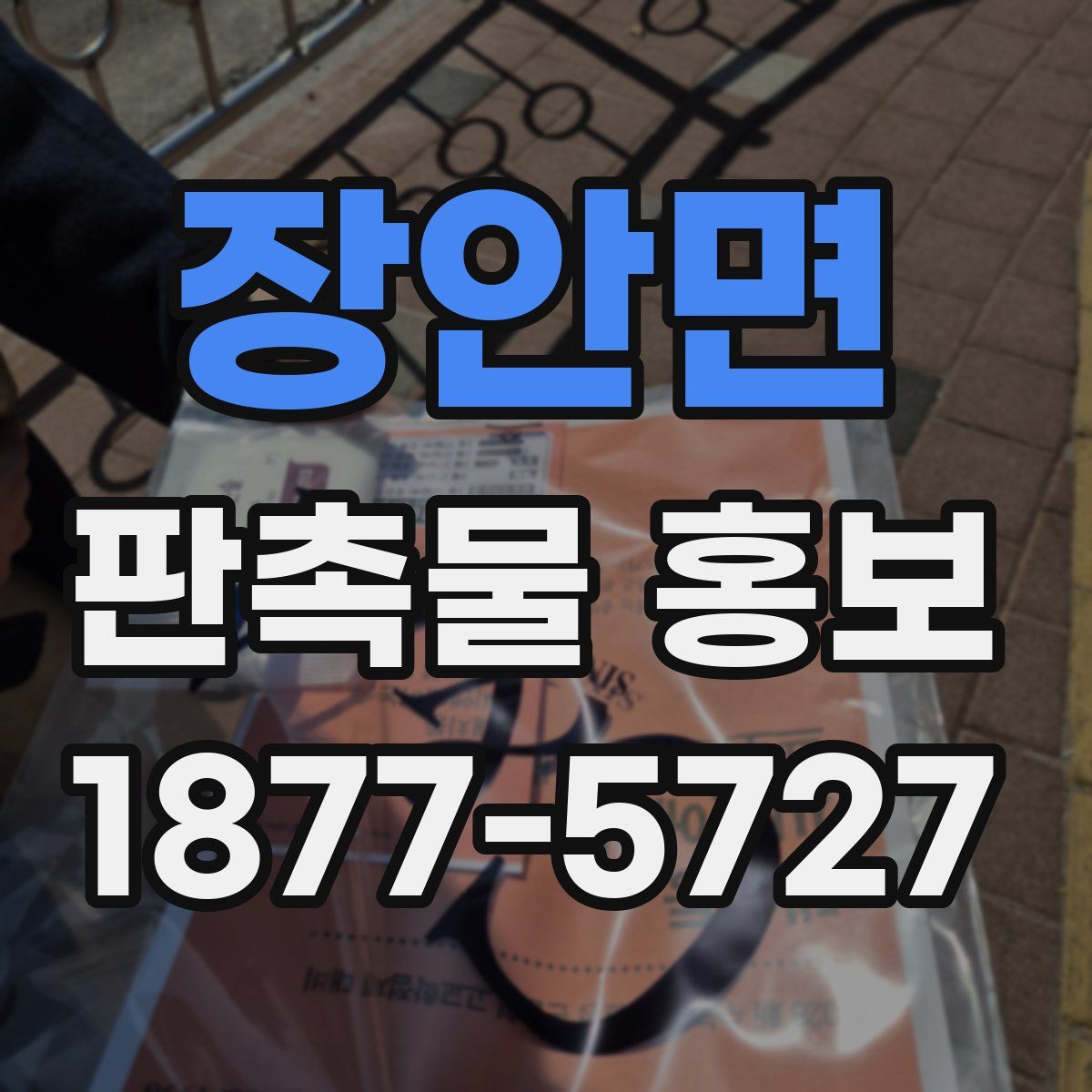 장안면 판촉물 홍보