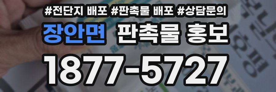 장안면 판촉물 홍보