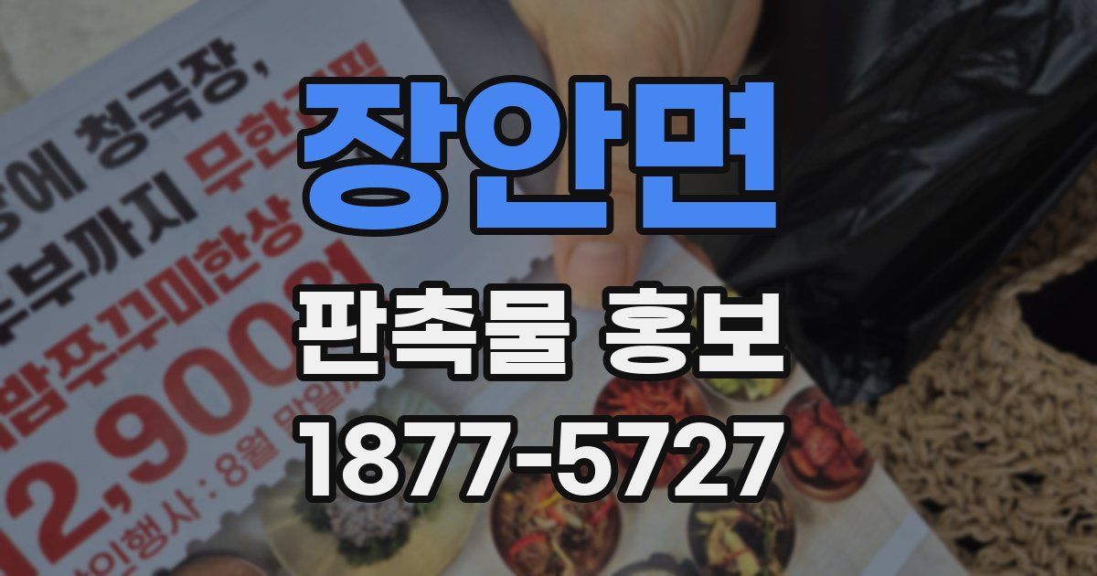 장안면 판촉물 홍보