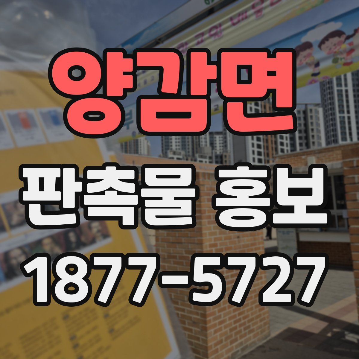 양감면 판촉물 홍보