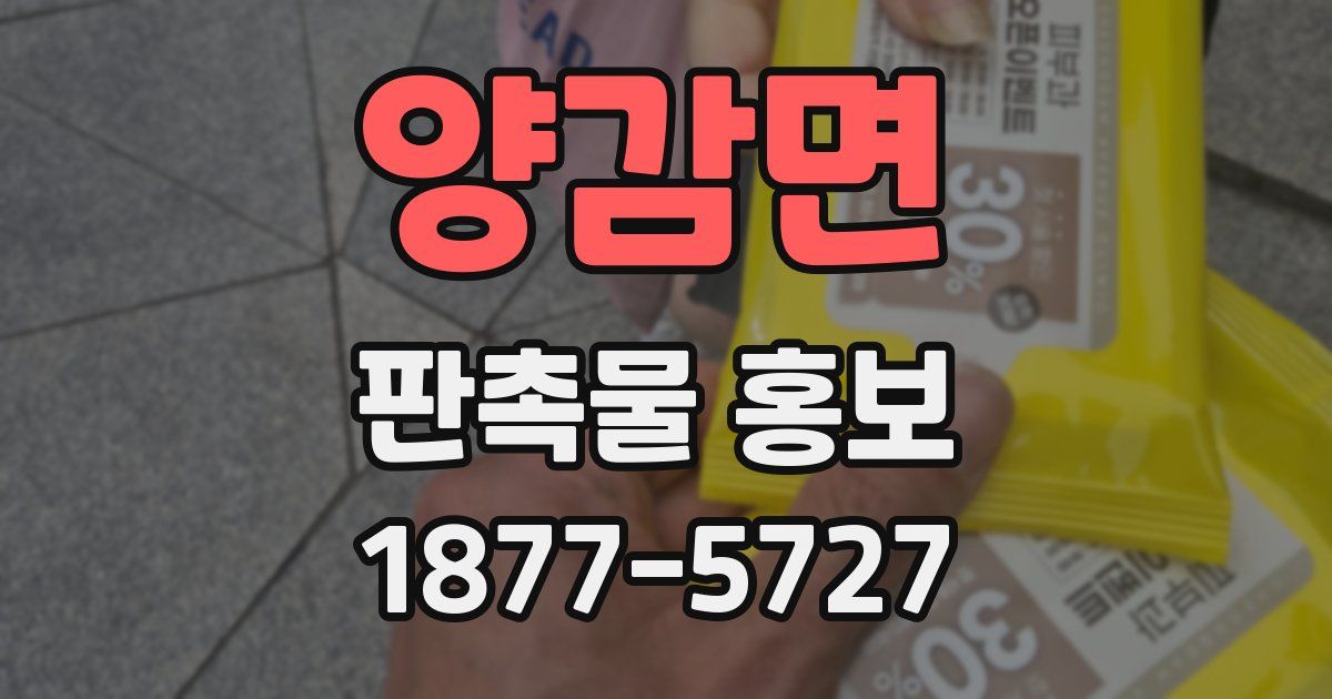 양감면 판촉물 홍보
