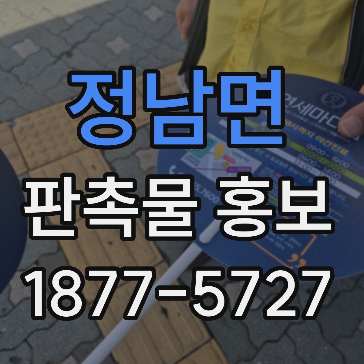 정남면 판촉물 홍보
