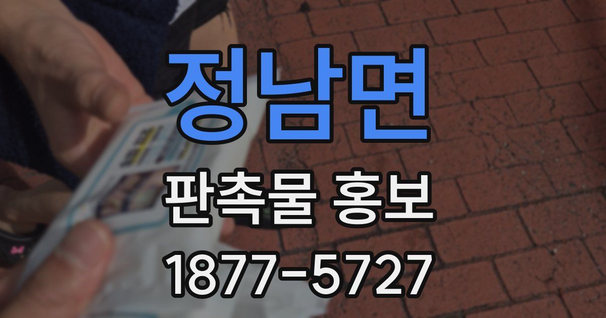 정남면 판촉물 홍보