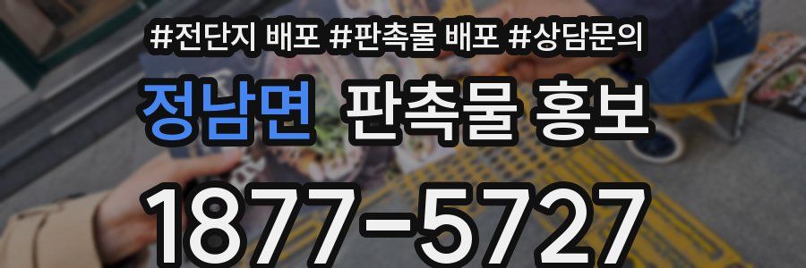 정남면 판촉물 홍보