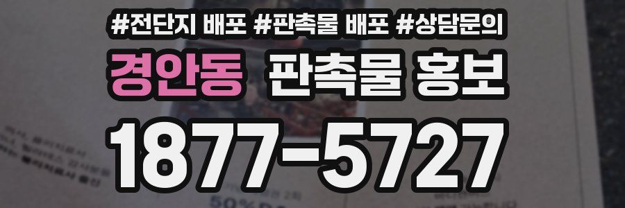 경안동 판촉물 홍보