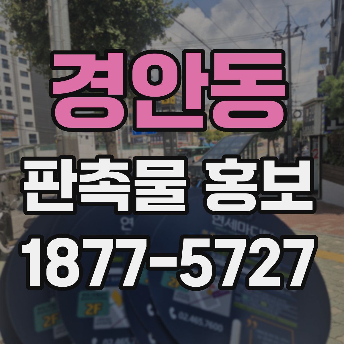 경안동 판촉물 홍보