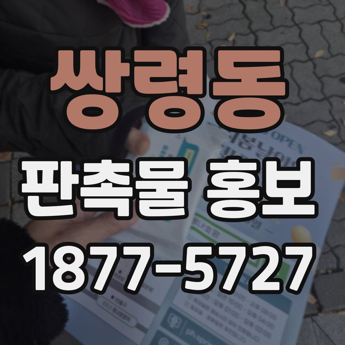 쌍령동 판촉물 홍보