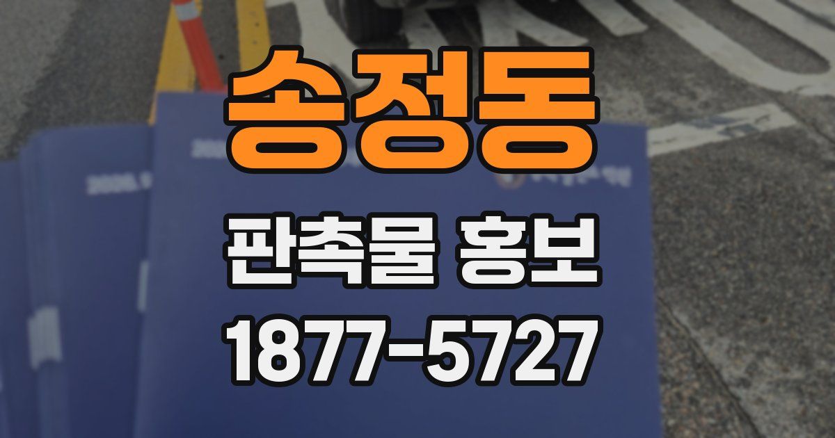 송정동 판촉물 홍보