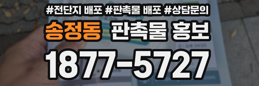 송정동 판촉물 홍보