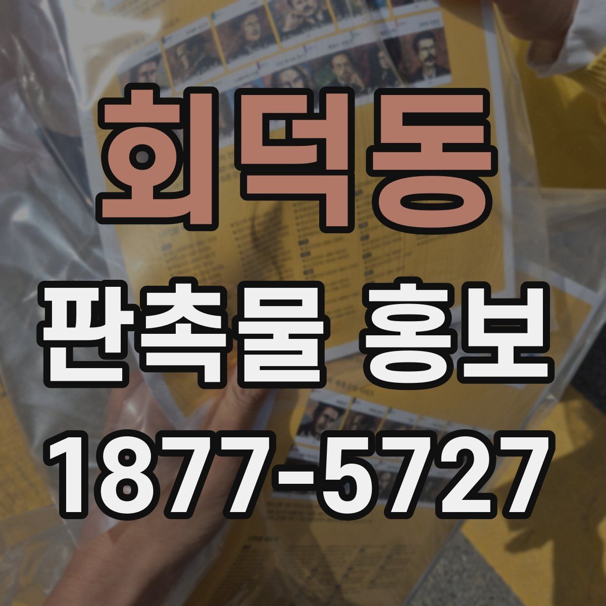 회덕동 판촉물 홍보