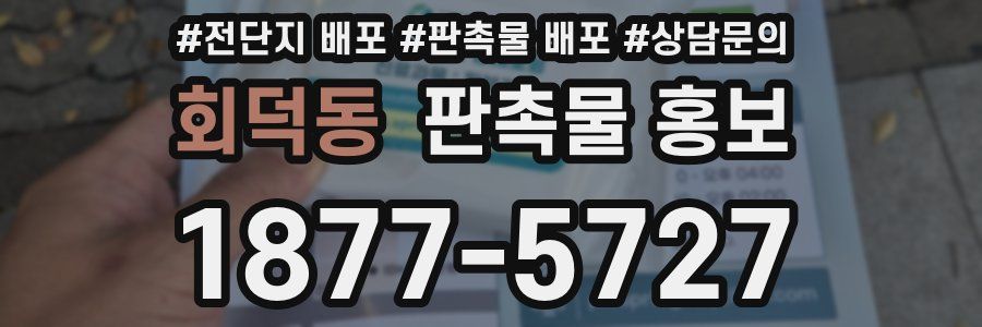 회덕동 판촉물 홍보
