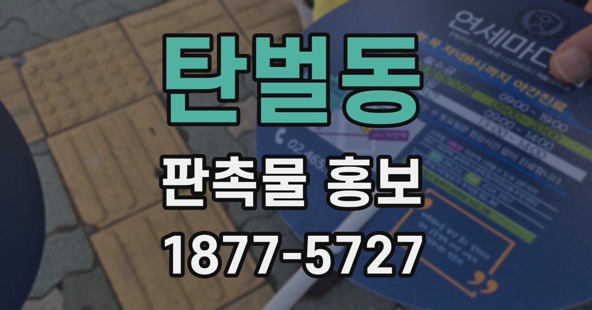 탄벌동 판촉물 홍보