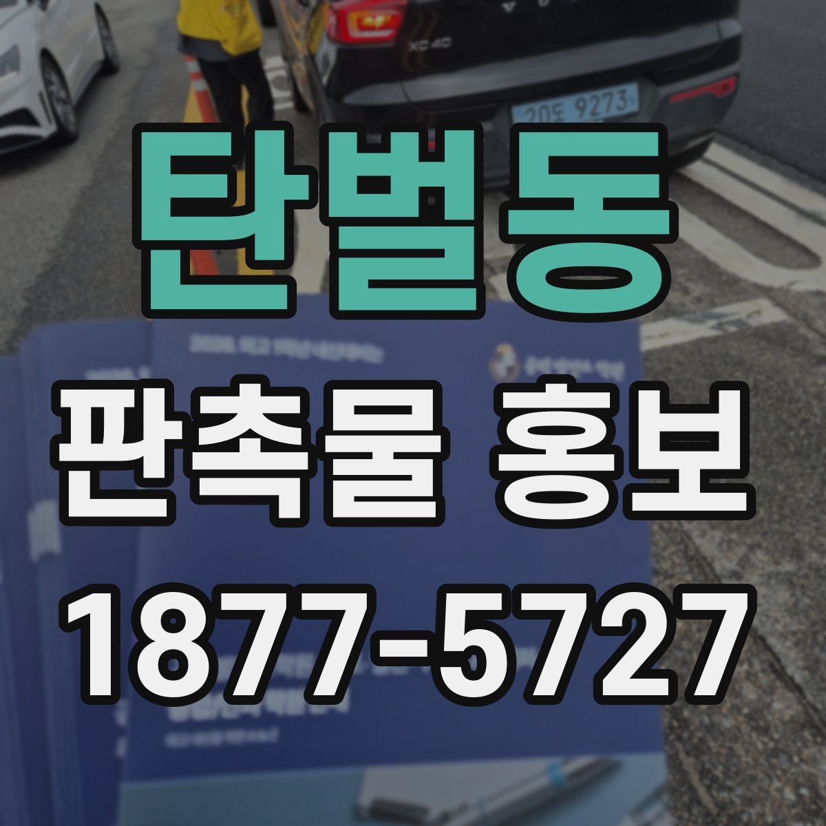 탄벌동 판촉물 홍보