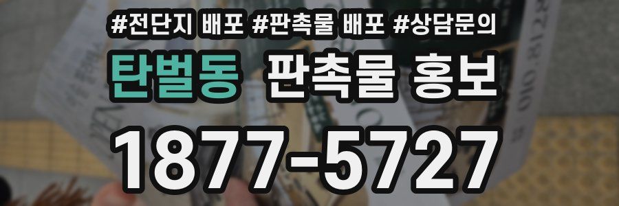 탄벌동 판촉물 홍보