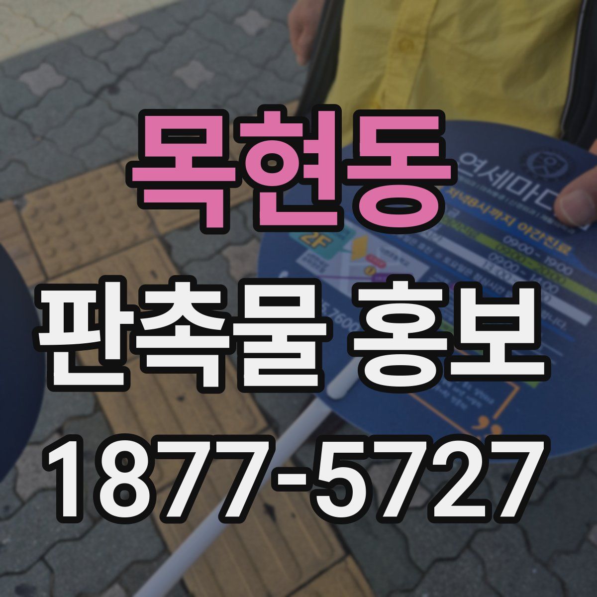 목현동 판촉물 홍보