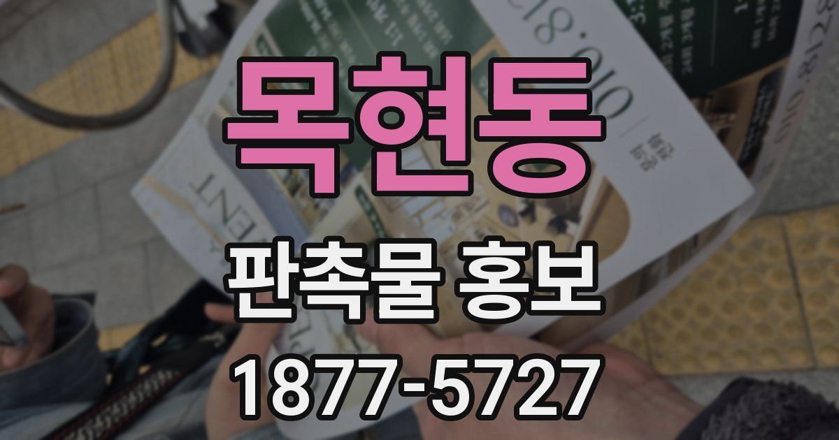 목현동 판촉물 홍보