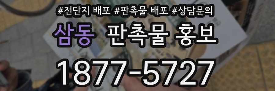삼동 판촉물 홍보