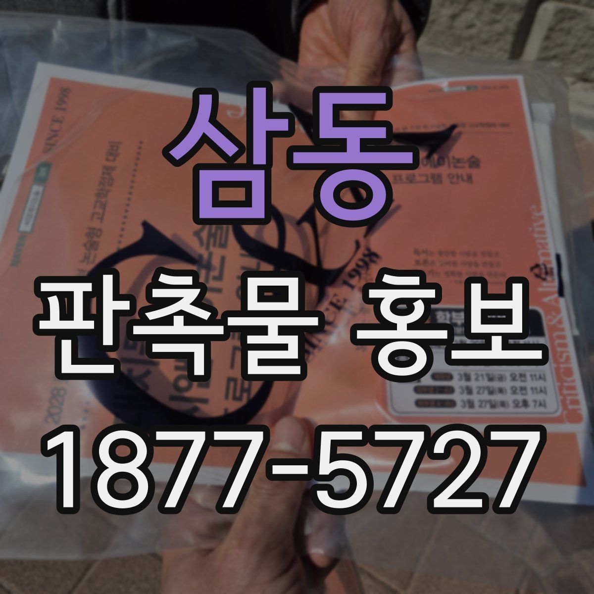 삼동 판촉물 홍보