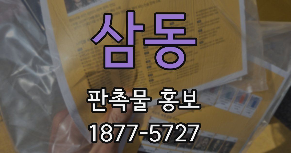 삼동 판촉물 홍보
