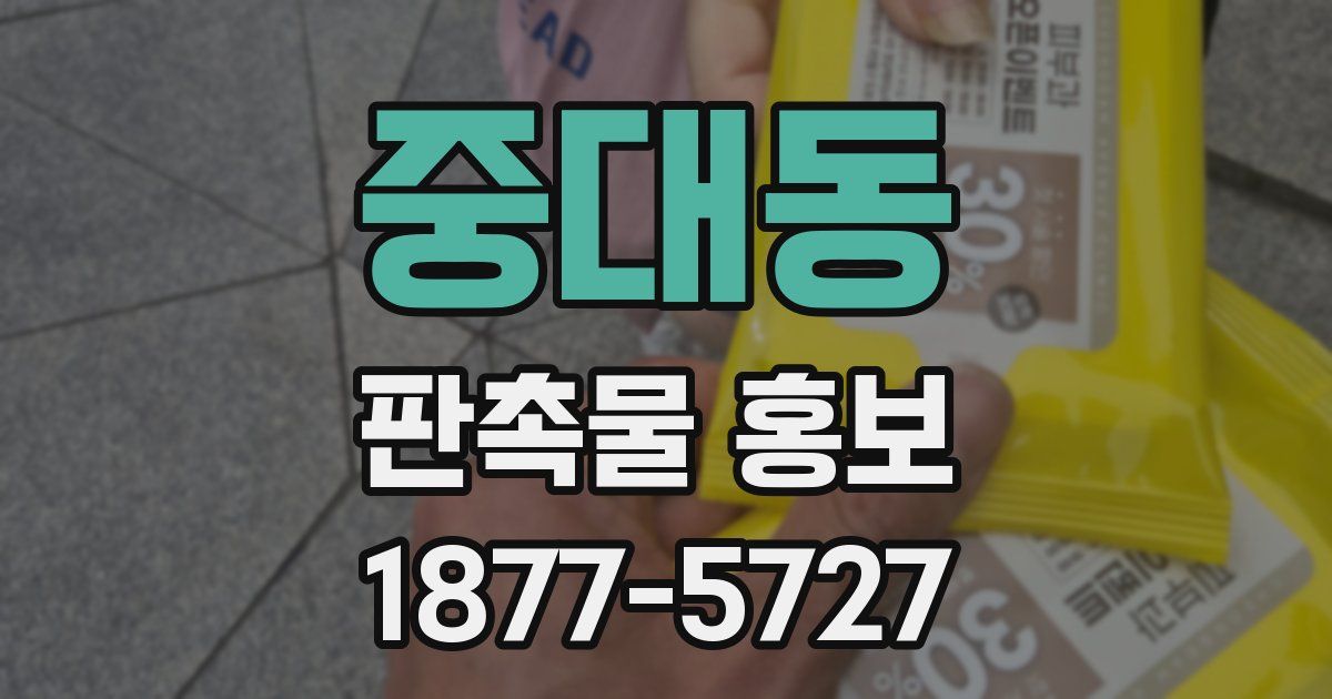 중대동 판촉물 홍보