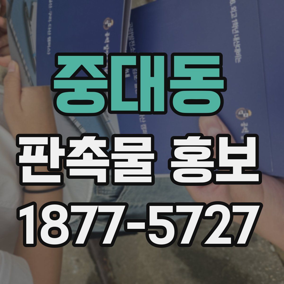 중대동 판촉물 홍보