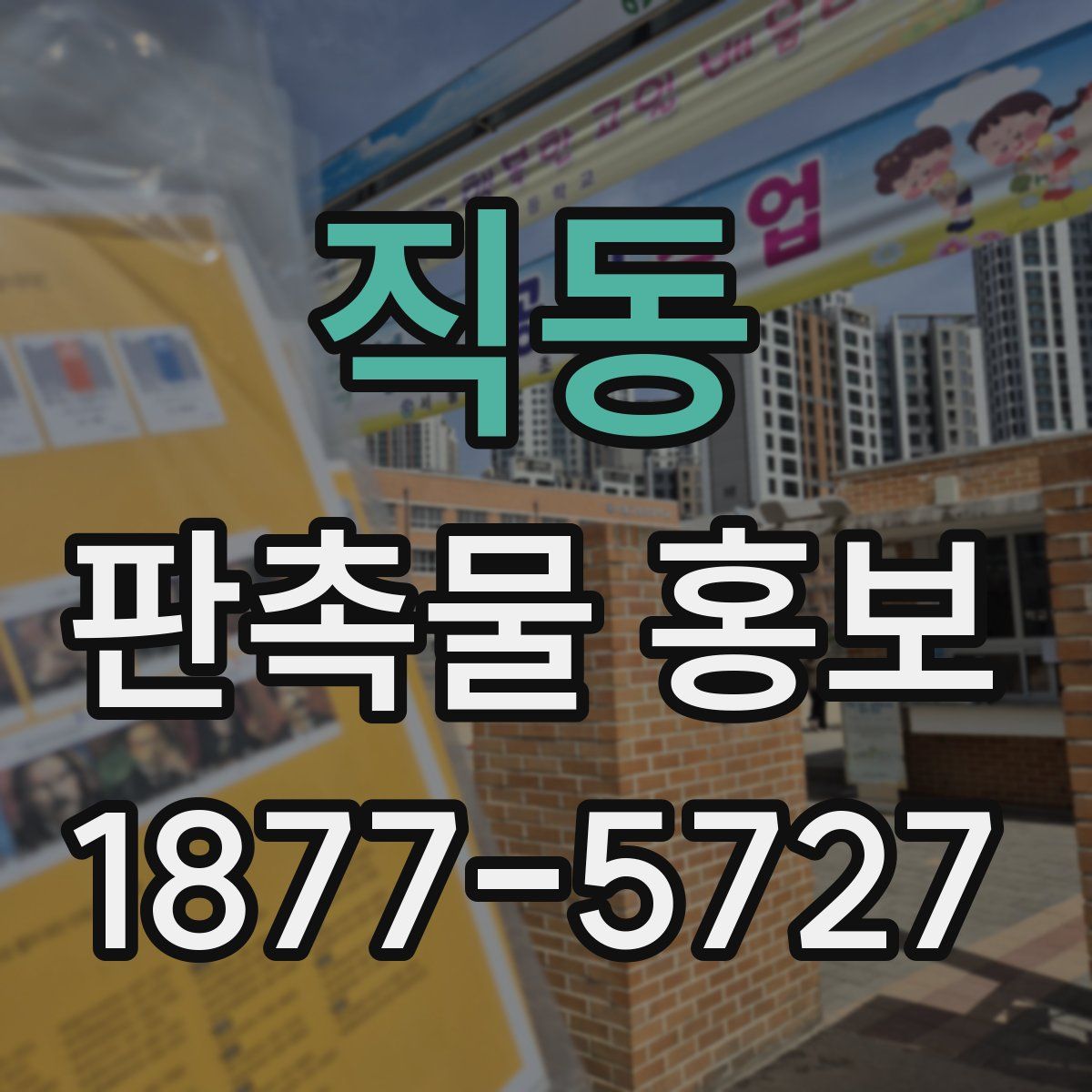 직동 판촉물 홍보