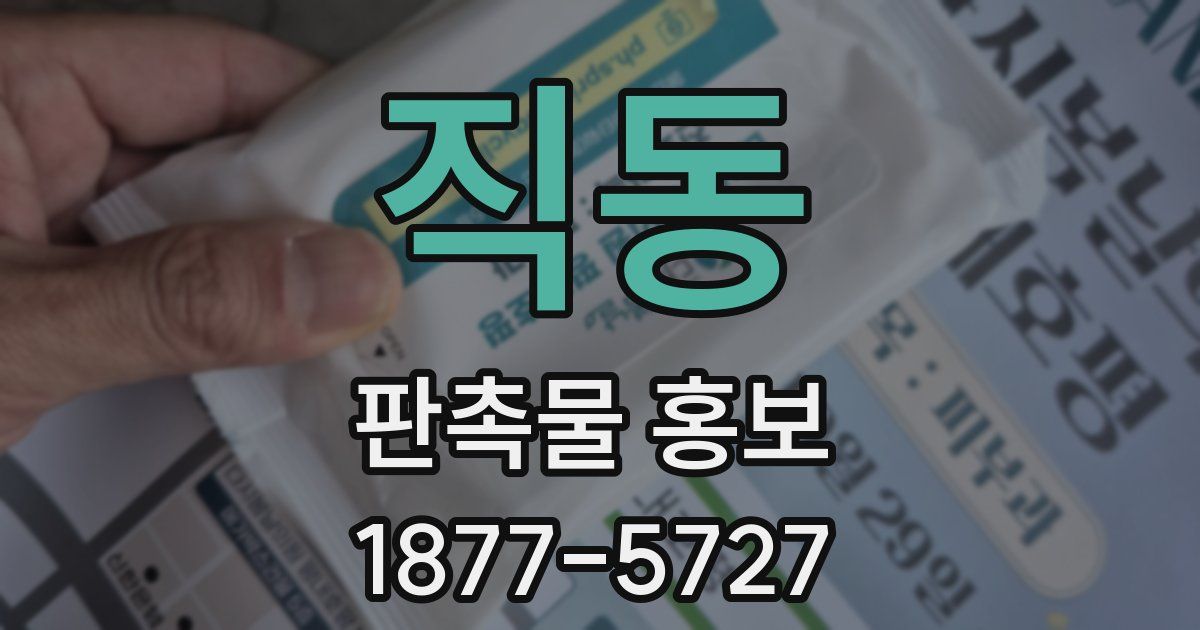 직동 판촉물 홍보