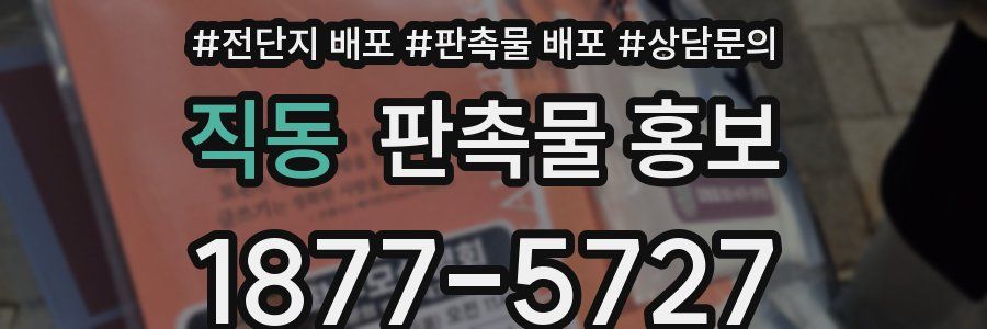 직동 판촉물 홍보