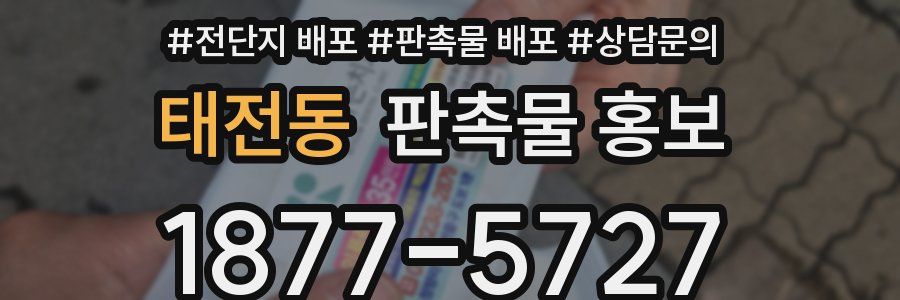 태전동 판촉물 홍보