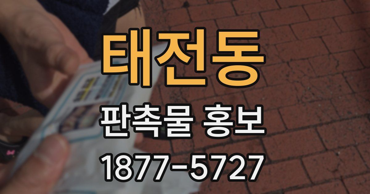 태전동 판촉물 홍보
